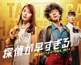 电影:神速侦探~春天的诡计反击祭~