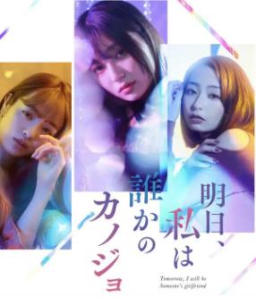 电影:明天、我会成为谁的女友