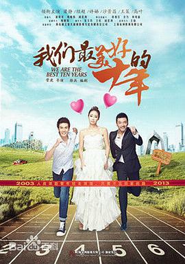 电影:我们最美好的十年