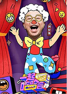 电影:一起哈哈哈