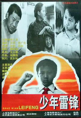 电影：少年雷锋