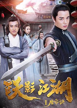 电影：跃影江湖之唐家诀