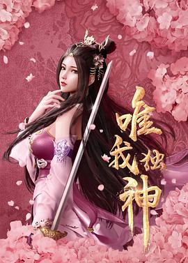 电影：唯我独神