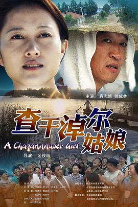 电影：查干淖尔姑娘