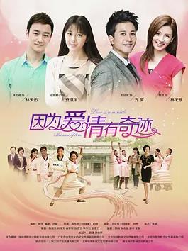 电影：因为爱情有奇迹