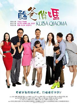 电影：酷爸俏妈