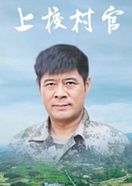 电影：上校村官
