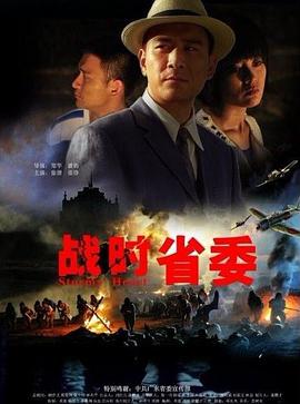电影：战时省委