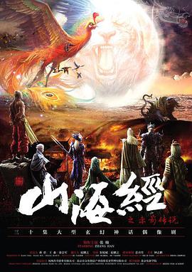 电影:山海经之赤影传说