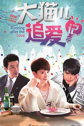 电影：大猫儿追爱记