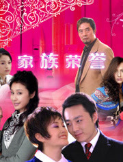 电影:家族的荣誉