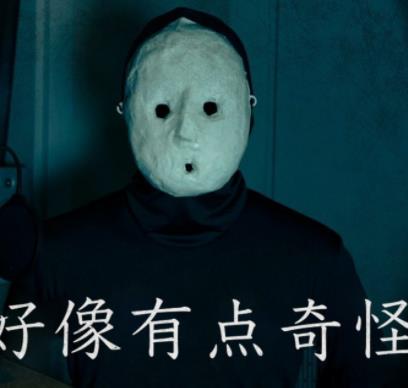 电影:好像有点奇怪