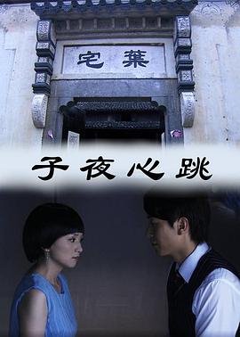 电影:子夜心跳