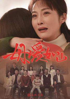 电影：母爱如山