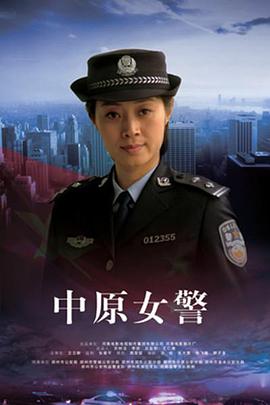 电影:中原女警