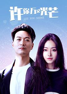 电影：许你万丈光芒