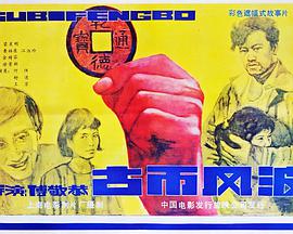 电影:古币风波