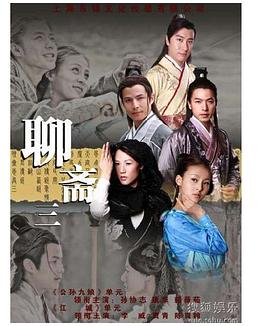 电影:聊斋三