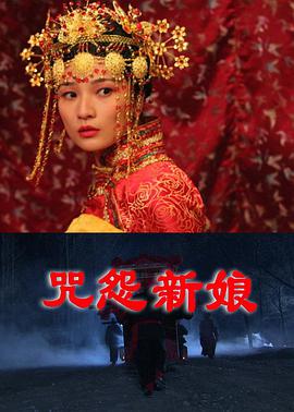 电影:咒怨新娘