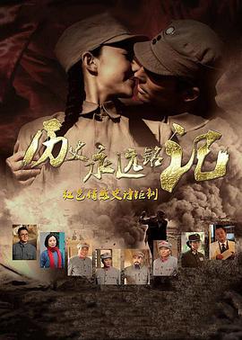 电影:历史永远铭记