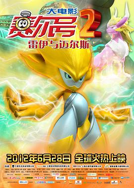 电影：赛尔号大电影2之雷伊与迈尔斯