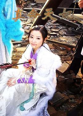 电影:真命天妃