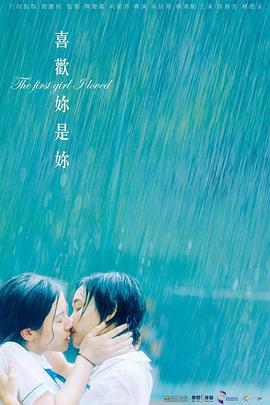 电影:喜欢你是你