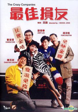 电影：最佳损友(1988)