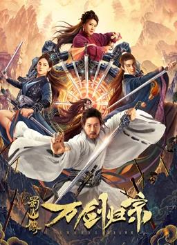 电影：蜀山传：万剑归宗