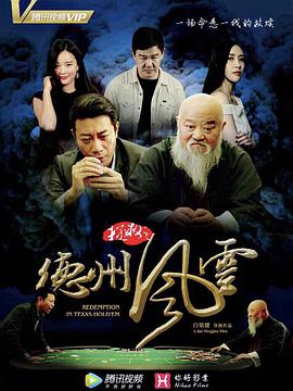 电影:拯救之德州风云