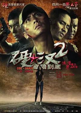 电影:硬汉2:奉陪到底