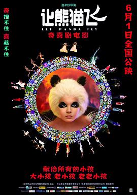 电影：让熊猫飞