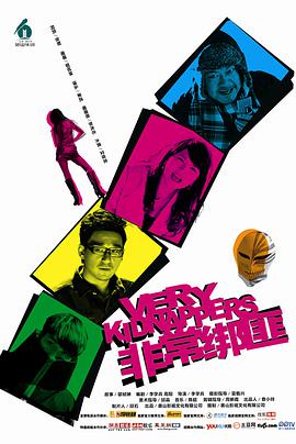 电影：非常绑匪