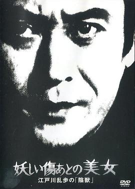 电影：江户川乱步的阴兽