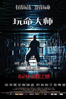 电影：玩命大师