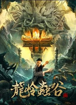 电影：龙岭虫谷