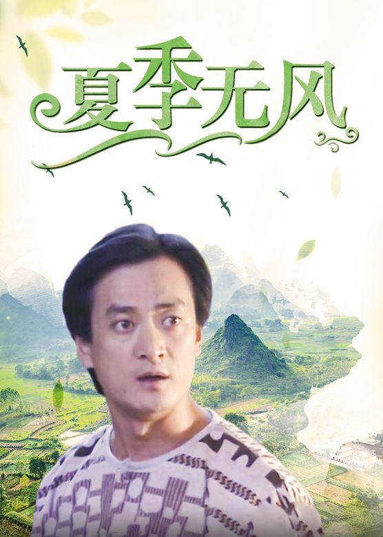 电影：夏季无风