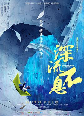 电影：谁的青春不热血之深流不息