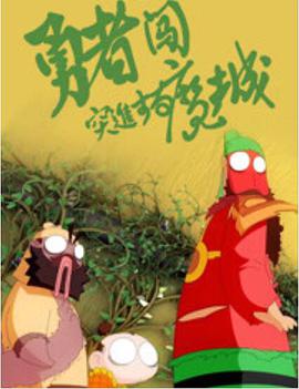 电影：勇者闯魔城