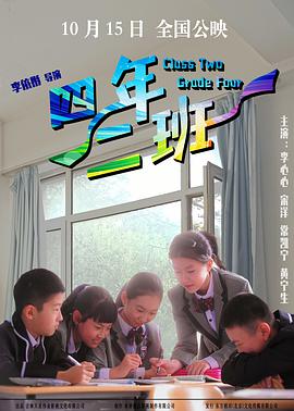电影：四年二班