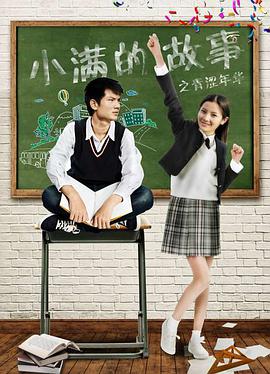 电影:小满的故事之青涩年华