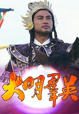 电影：大明群英粤语版