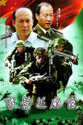 电影:军营芝麻官