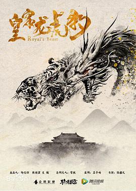 电影:皇家龙虎豹