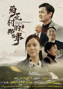 电影:菊花村的那些事