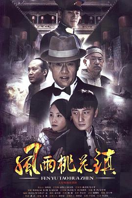 电影：风雨桃花镇