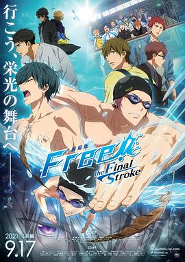电影:Free!剧场版 -the Final Stroke-