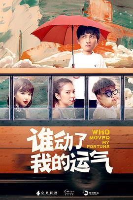 电影:谁动了我的运气