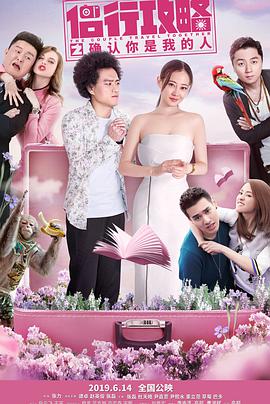 电影：侣行攻略之确认你是我的人