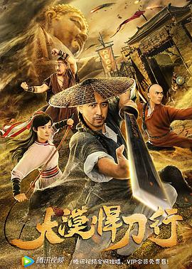 电影:大漠悍刀行